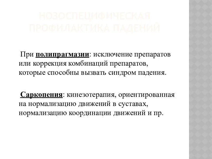 НОЗОСПЕЦИФИЧЕСКАЯ ПРОФИЛАКТИКА ПАДЕНИЙ При полипрагмазии: исключение препаратов или коррекция комбинаций препаратов,