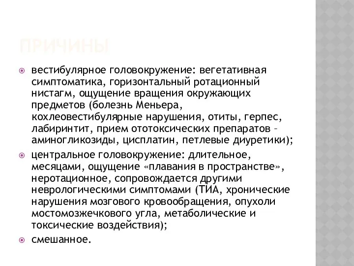 ПРИЧИНЫ вестибулярное головокружение: вегетативная симптоматика, горизонтальный ротационный нистагм, ощущение вращения окружающих