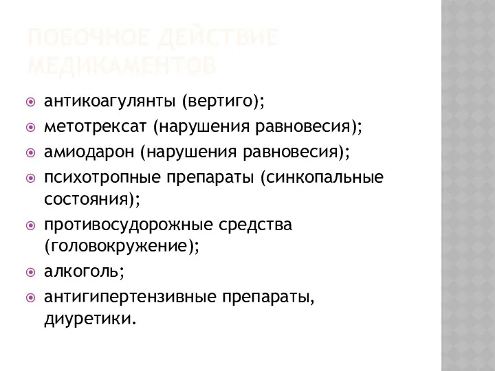 ПОБОЧНОЕ ДЕЙСТВИЕ МЕДИКАМЕНТОВ антикоагулянты (вертиго); метотрексат (нарушения равновесия); амиодарон (нарушения равновесия);