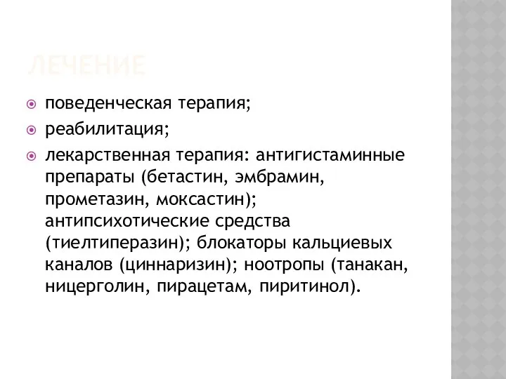 ЛЕЧЕНИЕ поведенческая терапия; реабилитация; лекарственная терапия: антигистаминные препараты (бетастин, эмбрамин, прометазин,