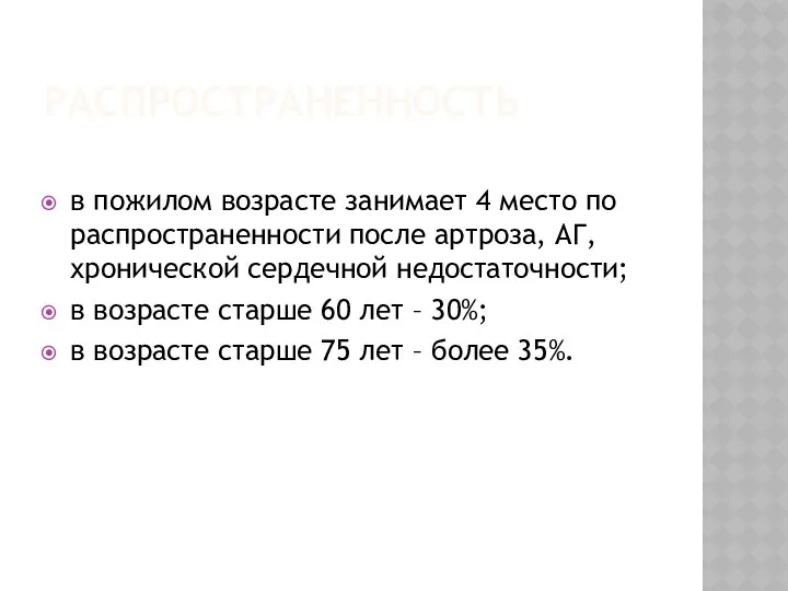 РАСПРОСТРАНЕННОСТЬ в пожилом возрасте занимает 4 место по распространенности после артроза,