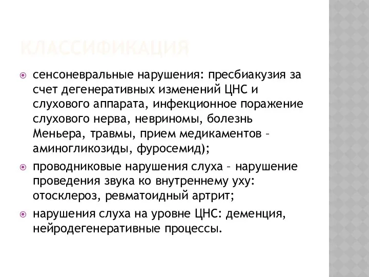 КЛАССИФИКАЦИЯ сенсоневральные нарушения: пресбиакузия за счет дегенеративных изменений ЦНС и слухового