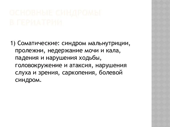 ОСНОВНЫЕ СИНДРОМЫ В ГЕРИАТРИИ 1) Соматические: синдром мальнутриции, пролежни, недержание мочи