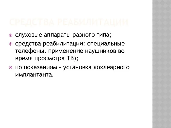 СРЕДСТВА РЕАБИЛИТАЦИИ слуховые аппараты разного типа; средства реабилитации: специальные телефоны, применение