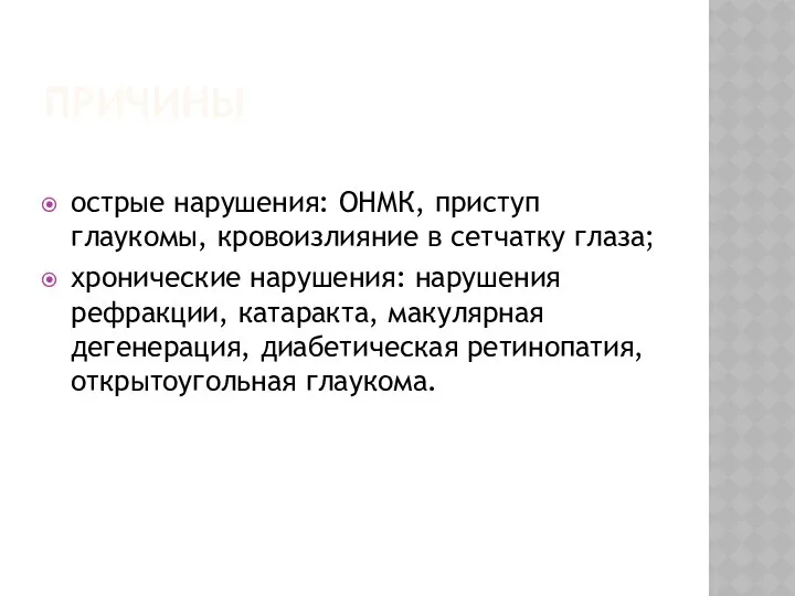 ПРИЧИНЫ острые нарушения: ОНМК, приступ глаукомы, кровоизлияние в сетчатку глаза; хронические