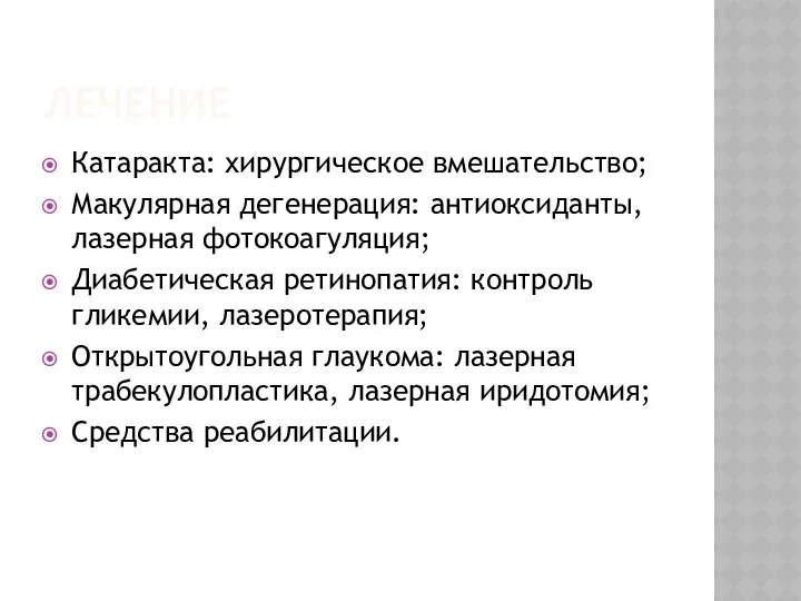 ЛЕЧЕНИЕ Катаракта: хирургическое вмешательство; Макулярная дегенерация: антиоксиданты, лазерная фотокоагуляция; Диабетическая ретинопатия: