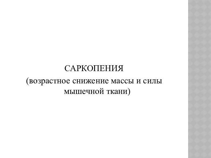 САРКОПЕНИЯ (возрастное снижение массы и силы мышечной ткани)