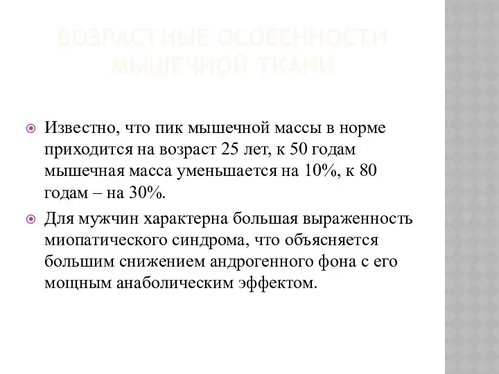 ВОЗРАСТНЫЕ ОСОБЕННОСТИ МЫШЕЧНОЙ ТКАНИ Известно, что пик мышечной массы в норме