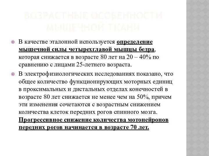 ВОЗРАСТНЫЕ ОСОБЕННОСТИ МЫШЕЧНОЙ ТКАНИ В качестве эталонной используется определение мышечной силы