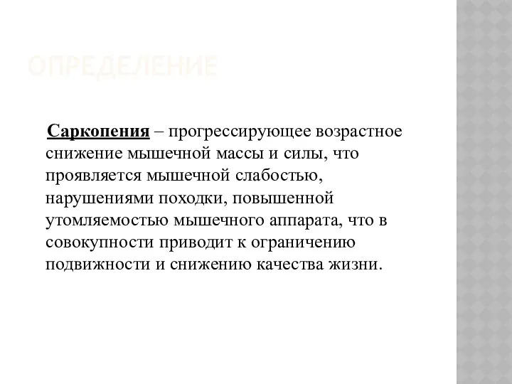 ОПРЕДЕЛЕНИЕ Саркопения – прогрессирующее возрастное снижение мышечной массы и силы, что