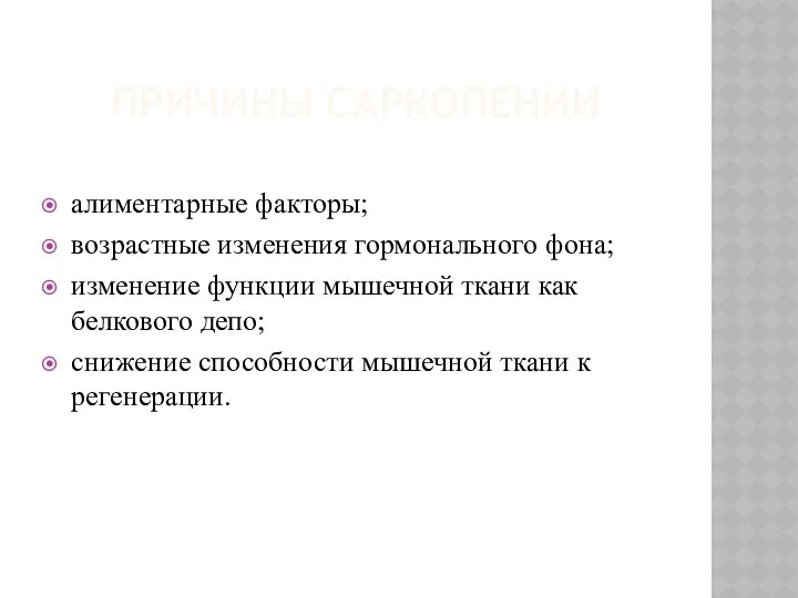 ПРИЧИНЫ САРКОПЕНИИ алиментарные факторы; возрастные изменения гормонального фона; изменение функции мышечной