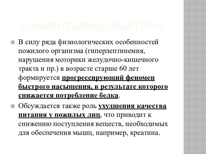 АЛИМЕНТАРНЫЕ ФАКТОРЫ В силу ряда физиологических особенностей пожилого организма (гиперлептинемия, нарушения