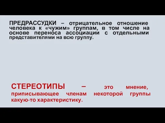 ПРЕДРАССУДКИ – отрицательное отношение человека к «чужим» группам, в том числе