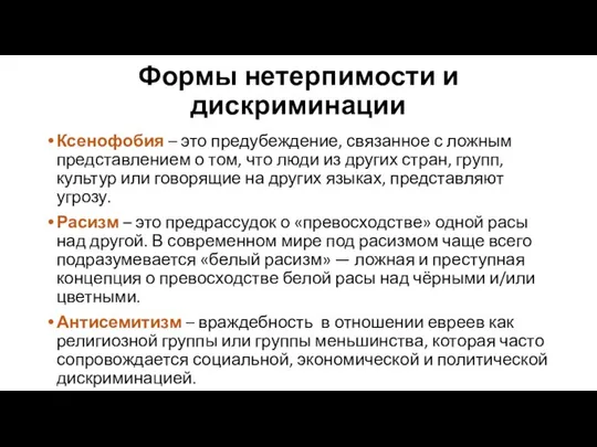 Формы нетерпимости и дискриминации Ксенофобия – это предубеждение, связанное с ложным