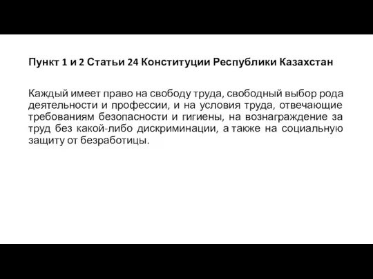 Пункт 1 и 2 Статьи 24 Конституции Республики Казахстан Каждый имеет