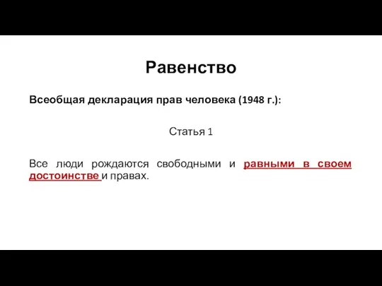 Равенство Всеобщая декларация прав человека (1948 г.): Статья 1 Все люди