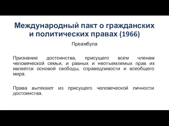 Международный пакт о гражданских и политических правах (1966) Преамбула Признание достоинства,