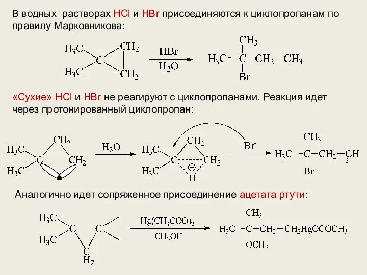 В водных растворах HCl и HBr присоединяются к циклопропанам по правилу