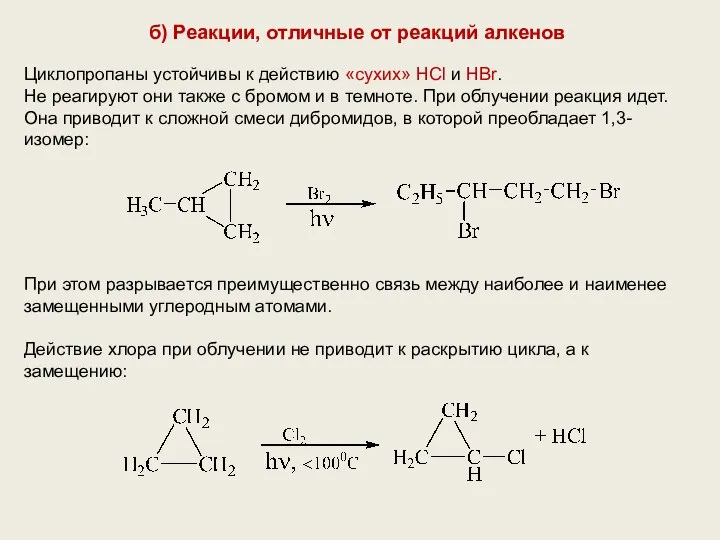 б) Реакции, отличные от реакций алкенов Циклопропаны устойчивы к действию «сухих»