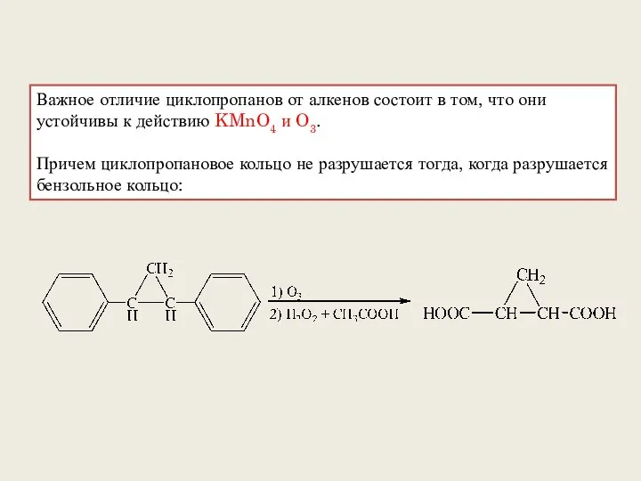 Важное отличие циклопропанов от алкенов состоит в том, что они устойчивы