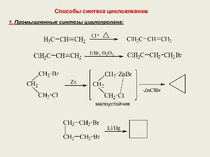 Способы синтеза циклоалканов 1. Промышленные синтезы циклопропана: малоустойчив