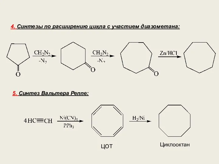 4. Синтезы по расширению цикла с участием диазометана: 5. Синтез Вальтера Реппе: ЦОТ Циклооктан