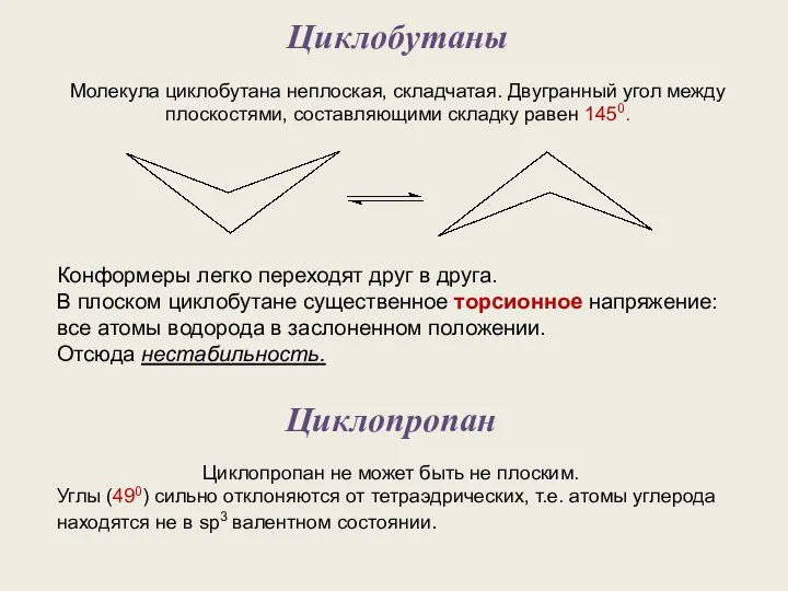 Циклобутаны Молекула циклобутана неплоская, складчатая. Двугранный угол между плоскостями, составляющими складку