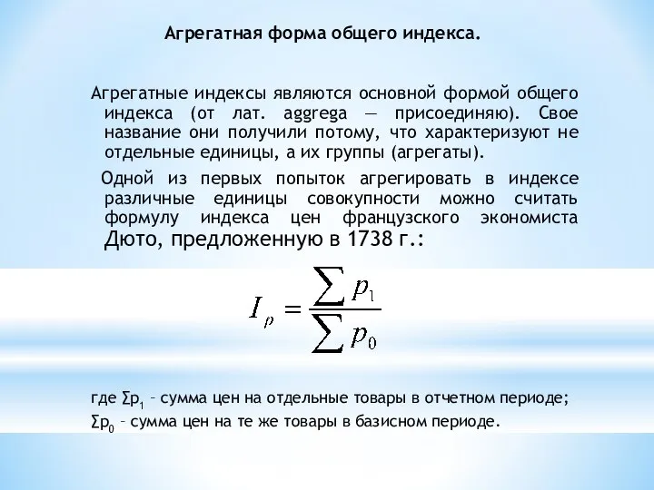 Агрегатная форма общего индекса. Агрегатные индексы являются основной формой общего индекса