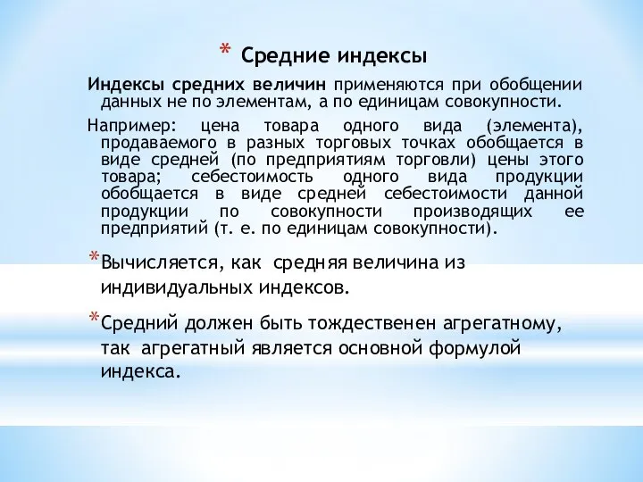 Средние индексы Индексы средних величин применяются при обобщении данных не по