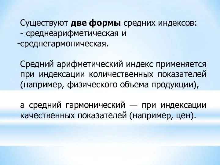 Существуют две формы средних индексов: - среднеарифметическая и среднегармоническая. Средний арифметический