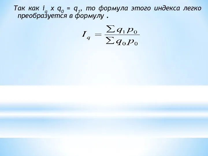 Так как iq х q0 = q1, то формула этого индекса легко преобразуется в формулу .