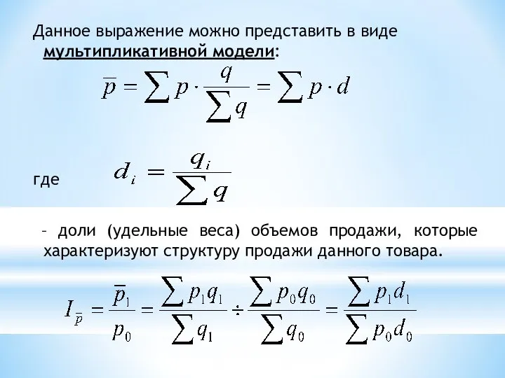 Данное выражение можно представить в виде мультипликативной модели: где – доли