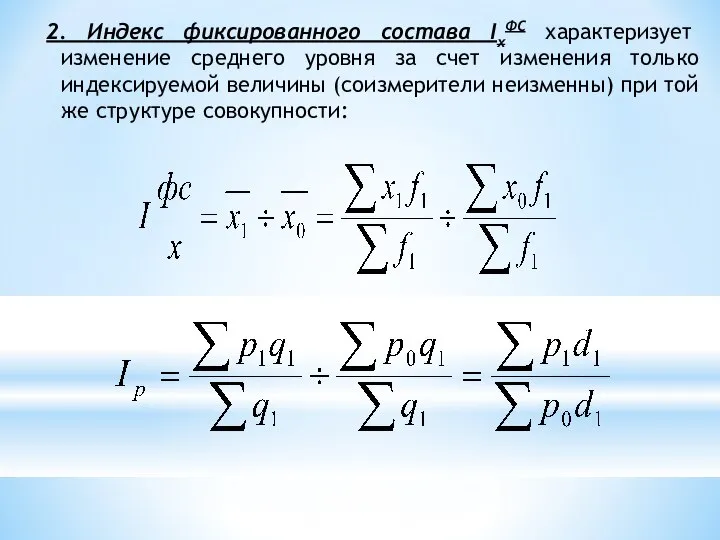 2. Индекс фиксированного состава IхФС характеризует изменение среднего уровня за счет