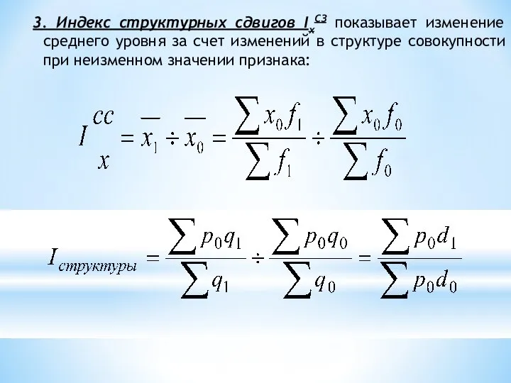 3. Индекс структурных сдвигов IхСЗ показывает изменение среднего уровня за счет