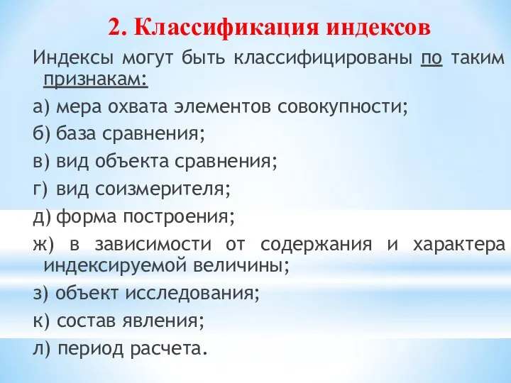 2. Классификация индексов Индексы могут быть классифицированы по таким признакам: а)