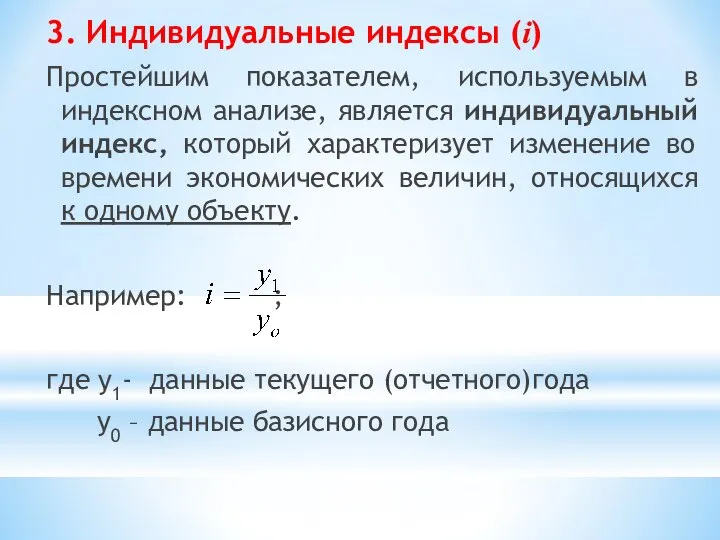 3. Индивидуальные индексы (i) Простейшим показателем, используемым в индексном анализе, является