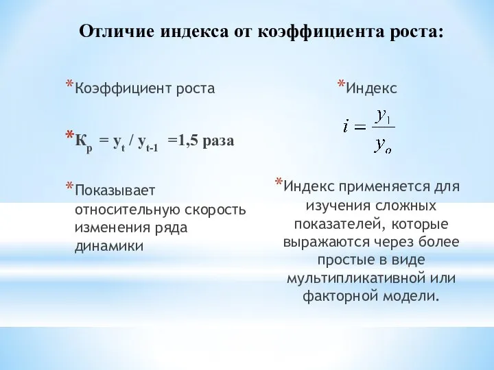 Отличие индекса от коэффициента роста: Коэффициент роста Кр = уt /