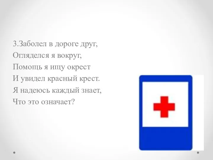 3.Заболел в дороге друг, Огляделся я вокруг, Помощь я ищу окрест