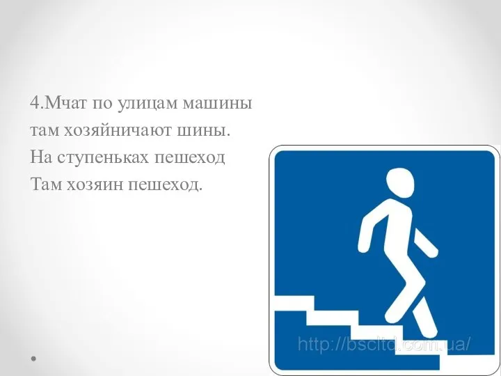 4.Мчат по улицам машины там хозяйничают шины. На ступеньках пешеход Там хозяин пешеход.