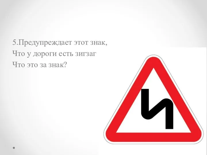 5.Предупреждает этот знак, Что у дороги есть зигзаг Что это за знак?