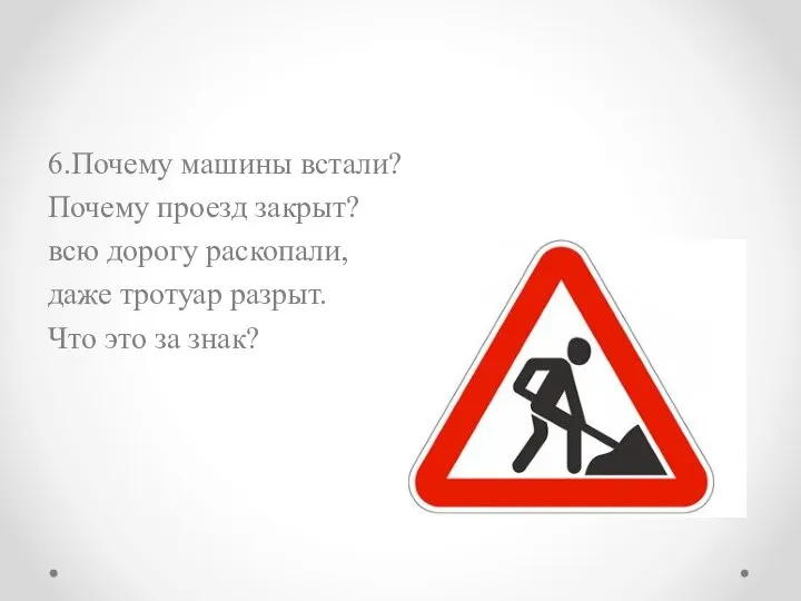 6.Почему машины встали? Почему проезд закрыт? всю дорогу раскопали, даже тротуар разрыт. Что это за знак?