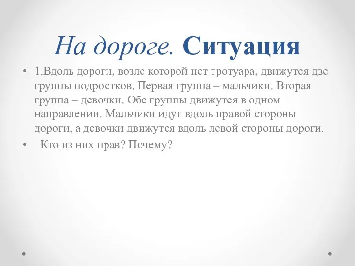 На дороге. Ситуация 1.Вдоль дороги, возле которой нет тротуара, движутся две