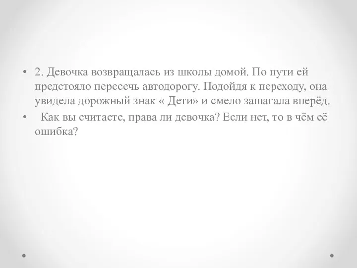 2. Девочка возвращалась из школы домой. По пути ей предстояло пересечь