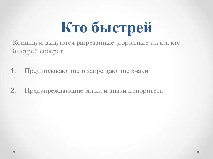 Кто быстрей Командам выдаются разрезанные дорожные знаки, кто быстрей соберёт. Предписывающие