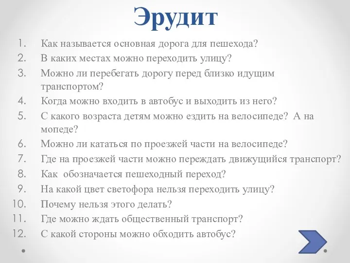 Эрудит Как называется основная дорога для пешехода? В каких местах можно