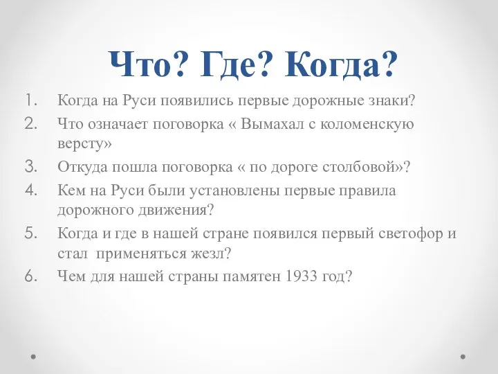 Что? Где? Когда? Когда на Руси появились первые дорожные знаки? Что