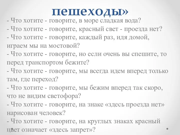 «Внимательные пешеходы» - Что хотите - говорите, в море сладкая вода?