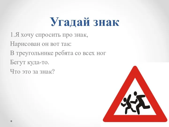 Угадай знак 1.Я хочу спросить про знак, Нарисован он вот так: