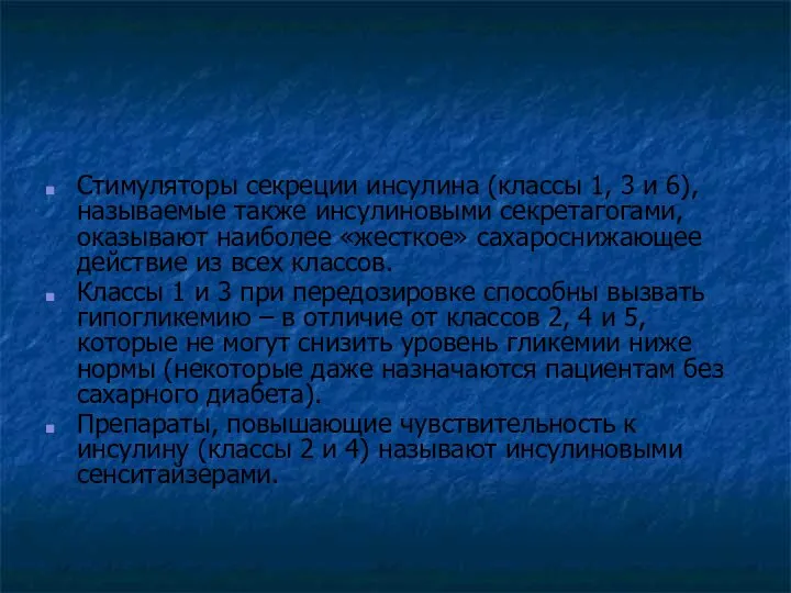 Стимуляторы секреции инсулина (классы 1, 3 и 6), называемые также инсулиновыми