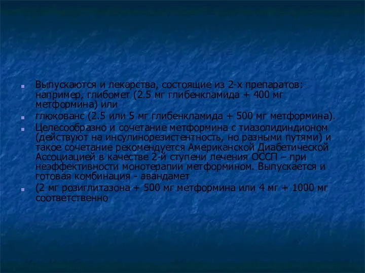 Выпускаются и лекарства, состоящие из 2-х препаратов: например, глибомет (2.5 мг